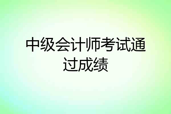 中级会计师考试通过成绩