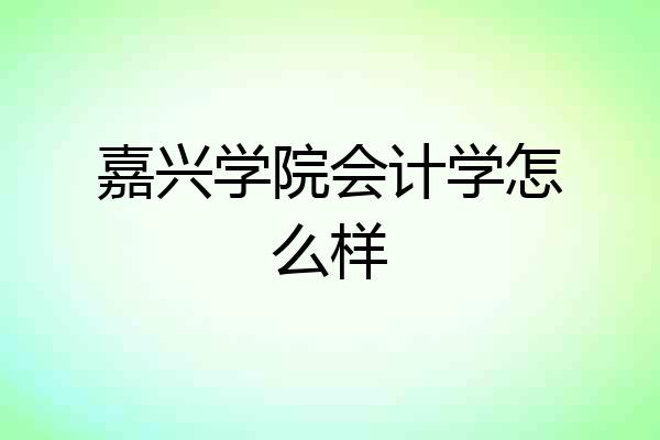 嘉兴学院会计学怎么样