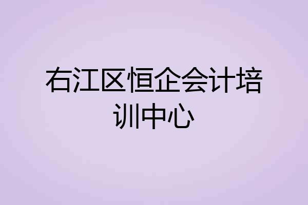 右江区恒企会计培训中心