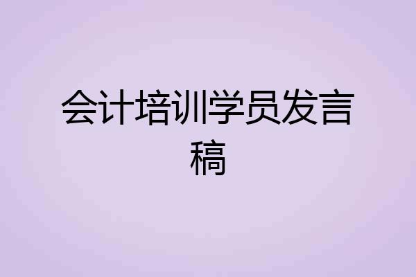 会计培训学员发言稿