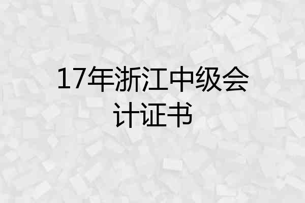 17年浙江中级会计证书