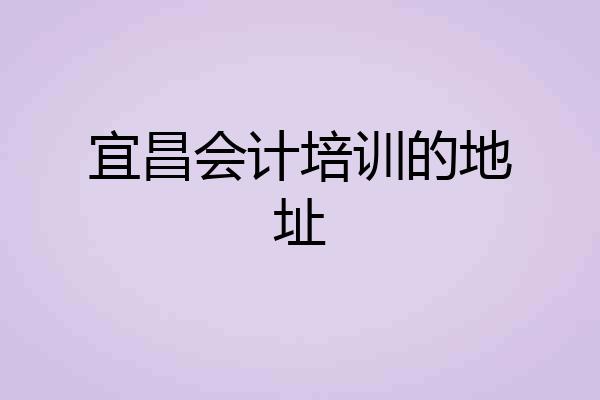 宜昌会计培训的地址