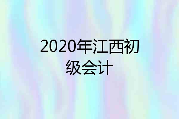 2020年江西初级会计