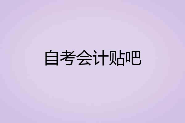 自考会计贴吧