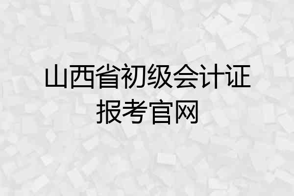 山西省初级会计证报考官网