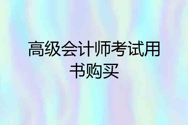 高级会计师考试用书购买