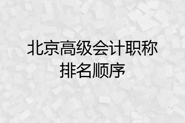 北京高级会计职称排名顺序
