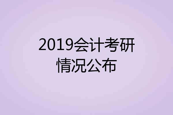 2019会计考研情况公布