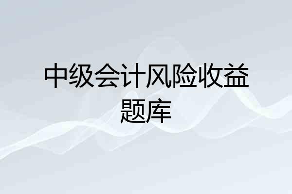 中级会计风险收益题库