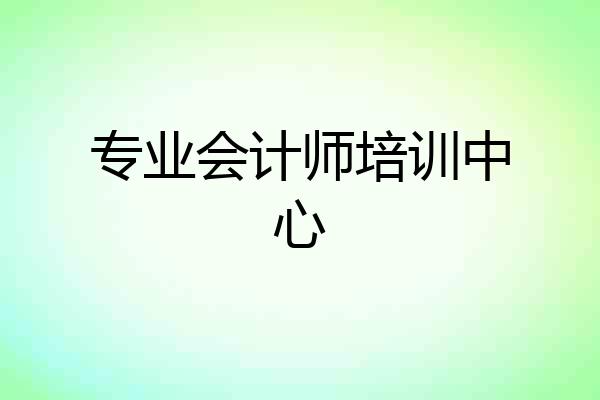 专业会计师培训中心