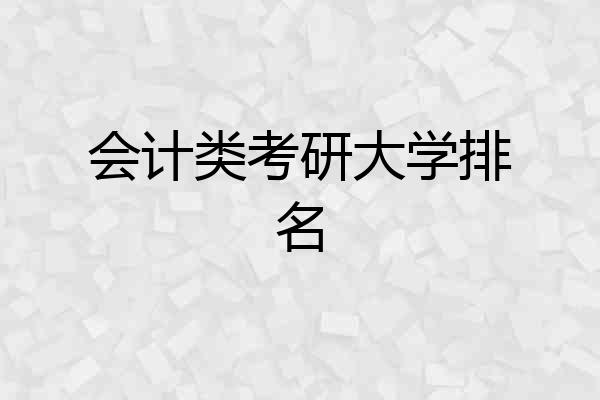 会计类考研大学排名