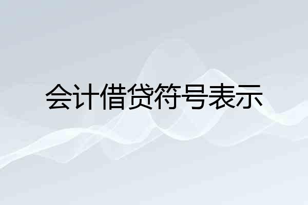 会计借贷符号表示