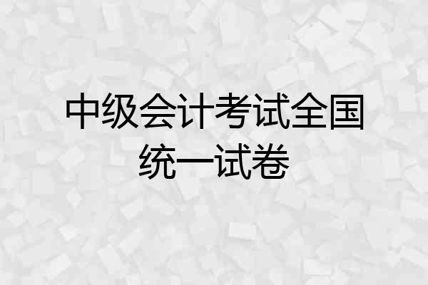 中级会计考试全国统一试卷