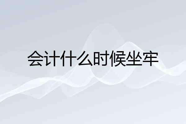 会计什么时候坐牢