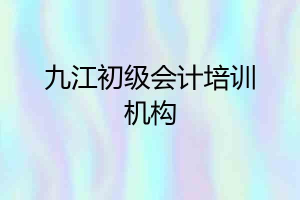 九江初级会计培训机构