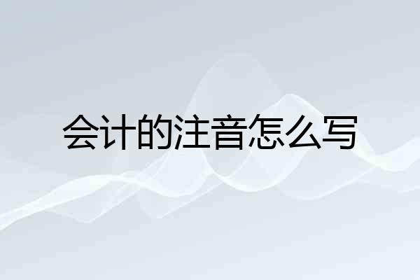 会计的注音怎么写