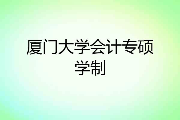 厦门大学会计专硕学制