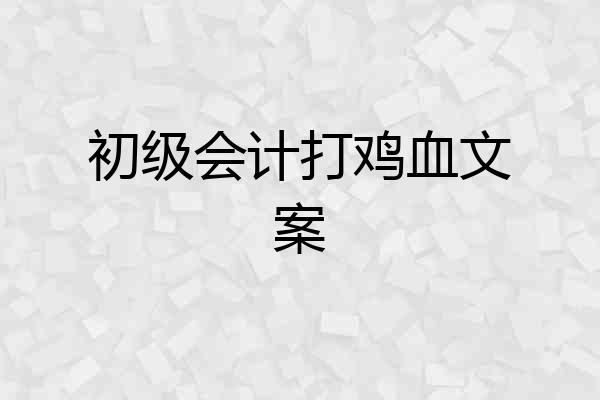 初级会计打鸡血文案