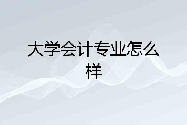 大学会计专业怎么样