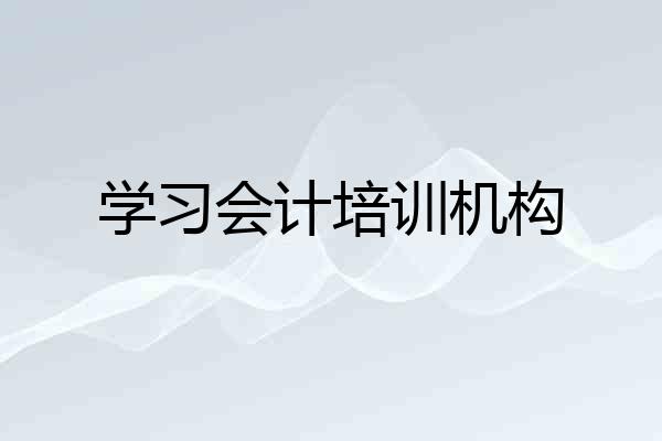 学习会计培训机构