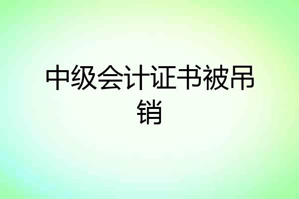中级会计证书被吊销