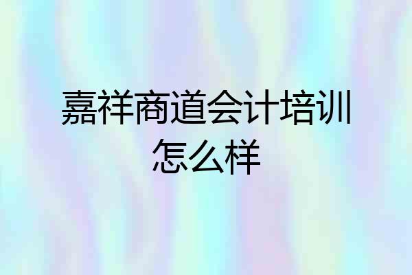 嘉祥商道会计培训怎么样