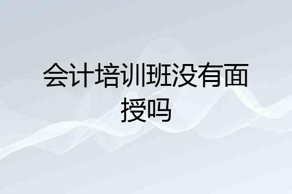 会计培训班没有面授吗