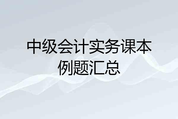 中级会计实务课本例题汇总