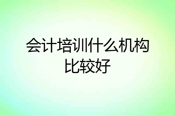 会计培训什么机构比较好