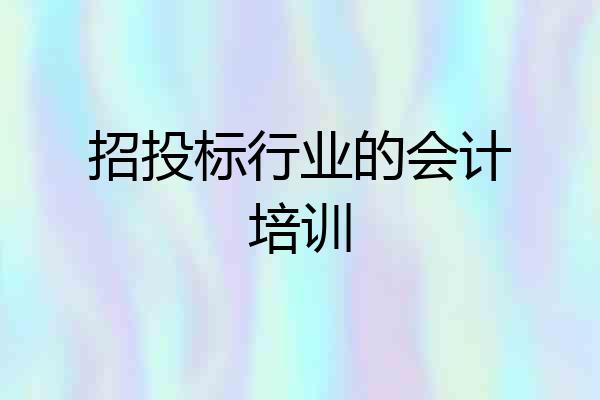 招投标行业的会计培训
