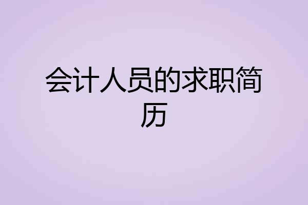 会计人员的求职简历