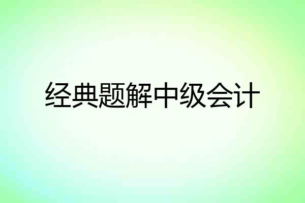 经典题解中级会计