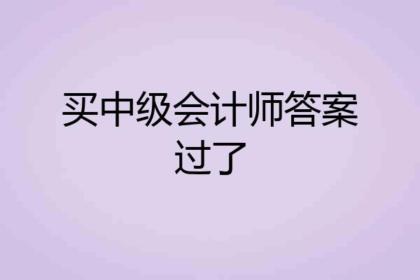 买中级会计师答案过了