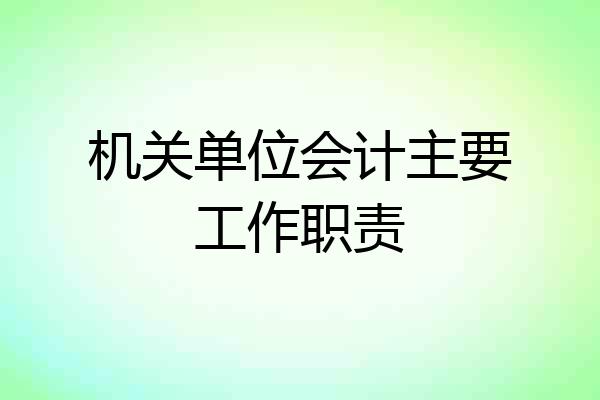 机关单位会计主要工作职责