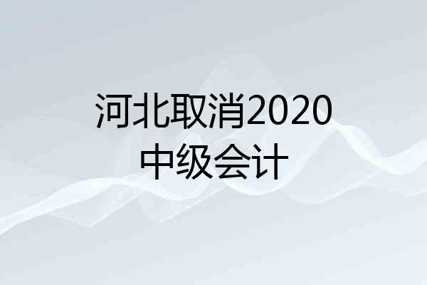 河北取消2020中级会计