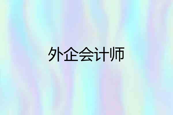 外企会计师