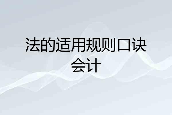 法的适用规则口诀会计