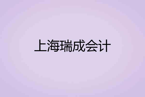 上海瑞成会计