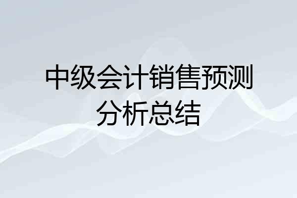 中级会计销售预测分析总结