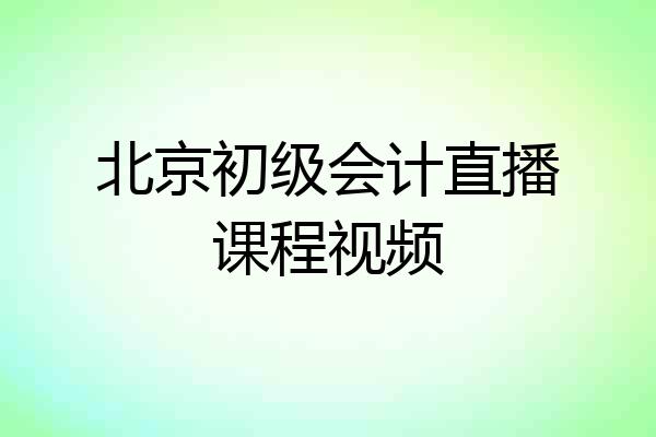 北京初级会计直播课程视频