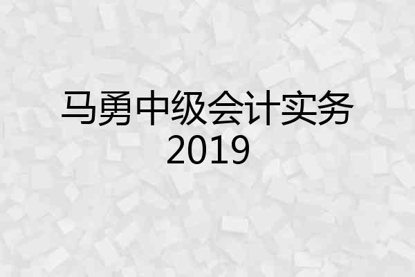 马勇中级会计实务2019