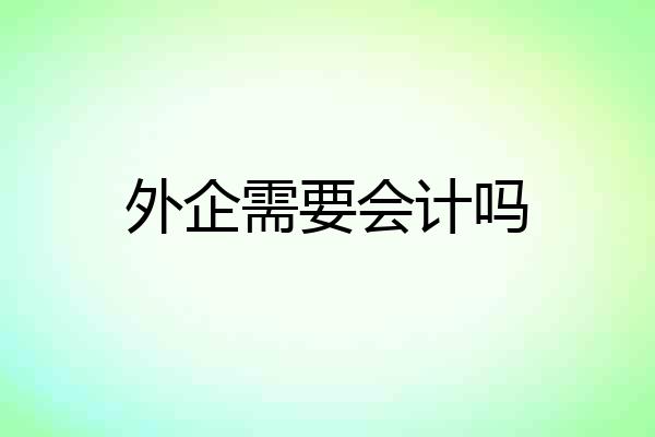 外企需要会计吗