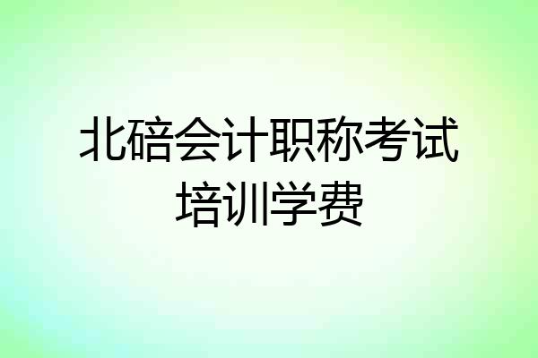 北碚会计职称考试培训学费