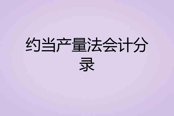 约当产量法会计分录