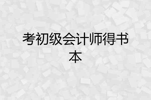考初级会计师得书本