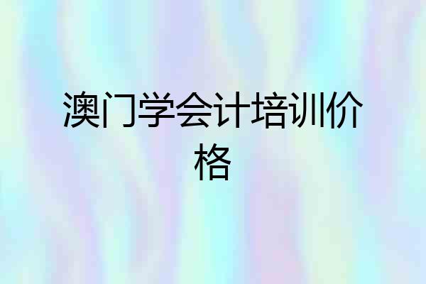 澳门学会计培训价格