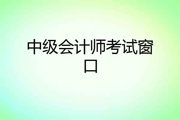中级会计师考试窗口