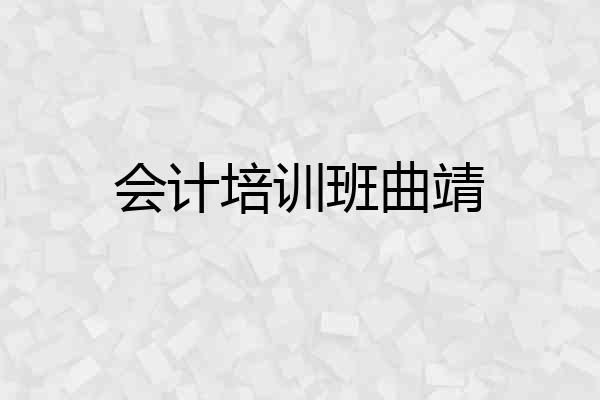 会计培训班曲靖