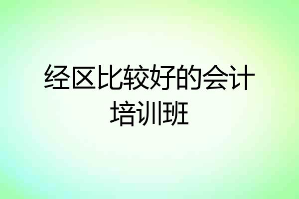 经区比较好的会计培训班
