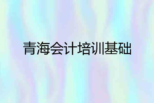 青海会计培训基础